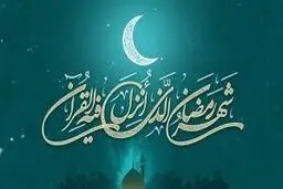 شرح دعا و اعمال شب و روز دوم ماه مبارک رمضان