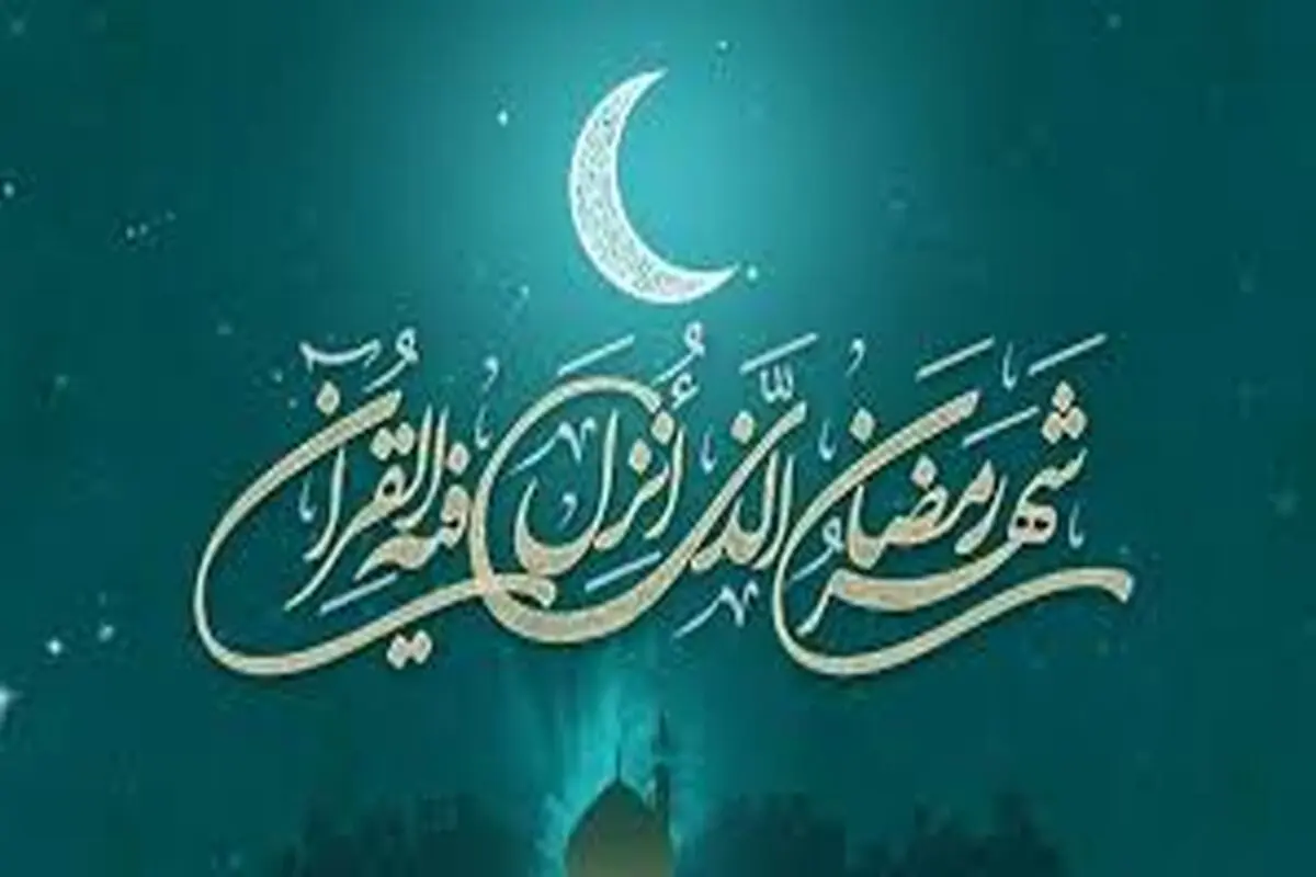 شرح دعا و اعمال شب و روز دوم ماه مبارک رمضان