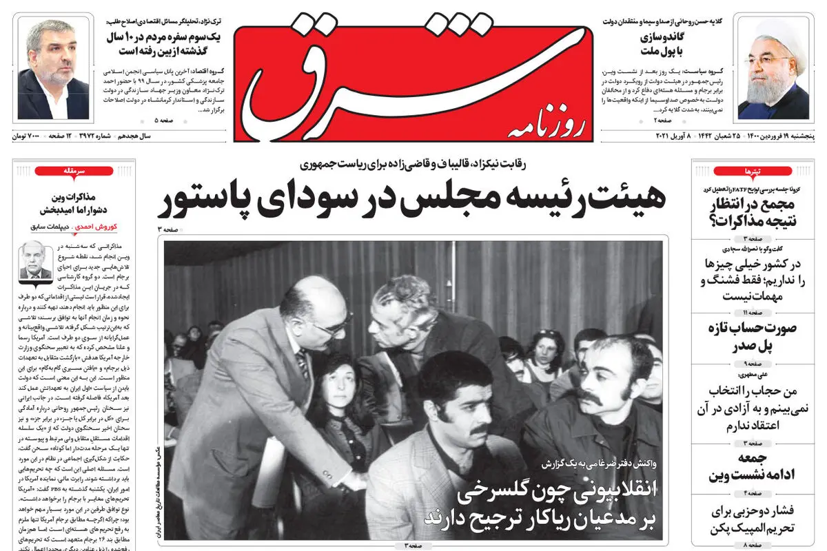 پنجشنبه 19 فروردین 1400 | شماره 3972