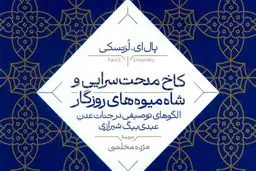 معماری  و ادبیات عصر صفوی

