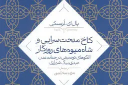 معماری  و ادبیات عصر صفوی

