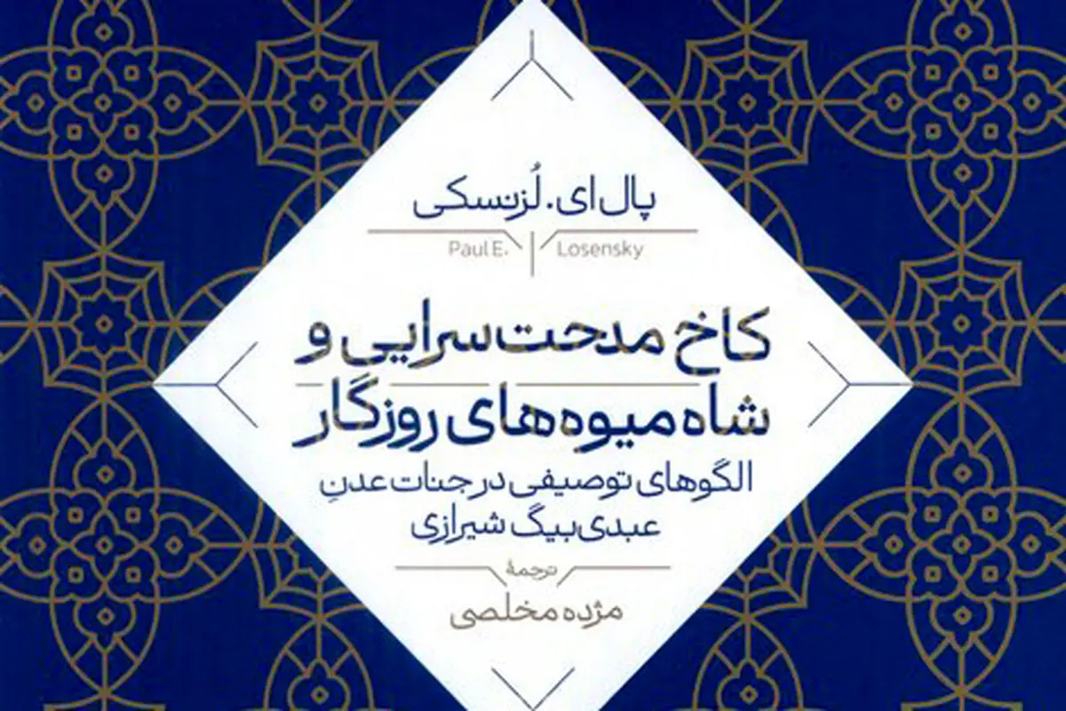 معماری  و ادبیات عصر صفوی

