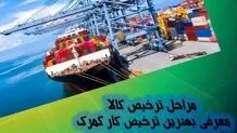 مراحل ترخیص کالا + معرفی بهترین ترخیص کار گمرک