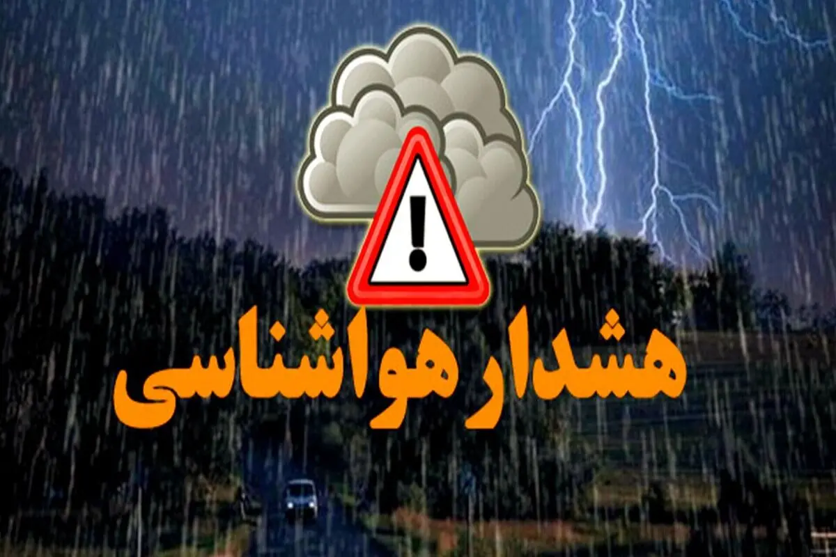 پیش بینی هوای اصفهان فردا چهارشنبه 24 دی/ هشدار نسبت به ادامه فعالیت سامانه سرد بارشی 