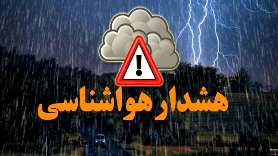 هشدار نارنجی برای ۱۰ استان صادر شد