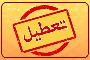 خبر فوری درباره تعطیلی همدان فردا چهارشنبه 22 مرداد 1404