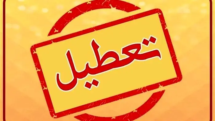 احتمال تعطیلی ادارات در پنجشنبه‌ها؛ مدارس تهران فردا سه‌شنبه ۲۰ آبان تعطیل می‌شود؟ 