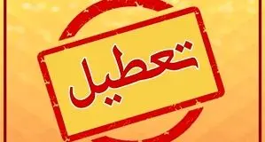 فردا شنبه مدارس و ادارات تهران تعطیل است؟ 