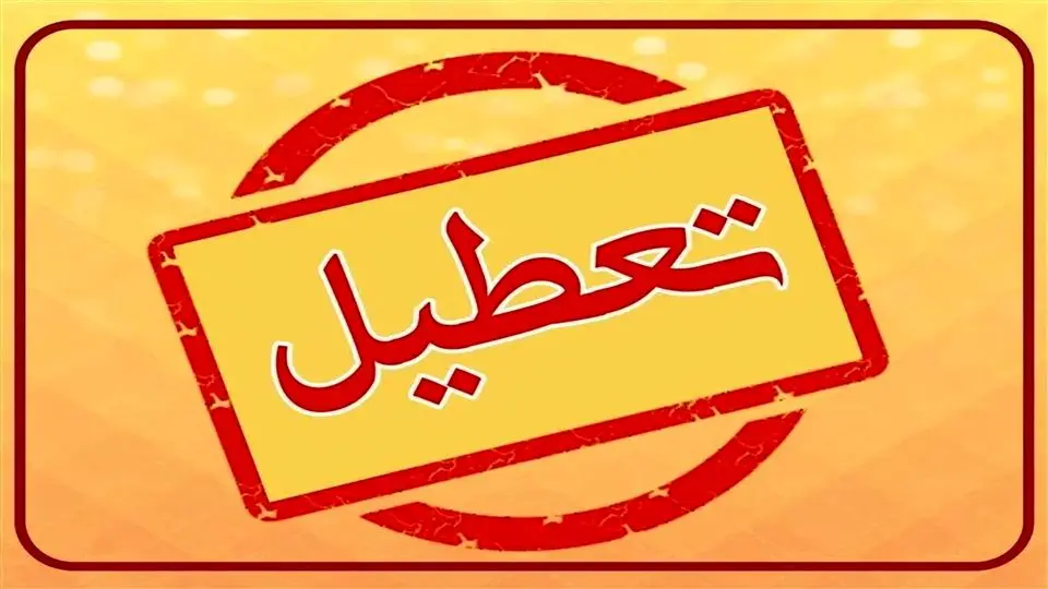 تعطیلی ادارات فردا ۷ مرداد ۱۴۰۴/ کدام استان‌ها سه شنبه تعطیل است؟