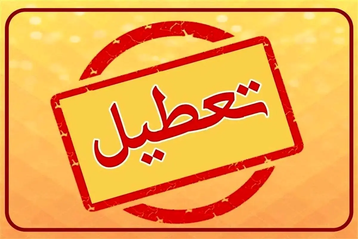 تعطیلی مدارس فردا ۱۷ دی ‍۱۴۰۴/ مدارس کدام استان‌ها و شهرها چهارشنبه تعطیل است؟
