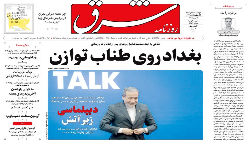 روزنامه شرق دوشنبه 26 آبان 1404 شماره 5257