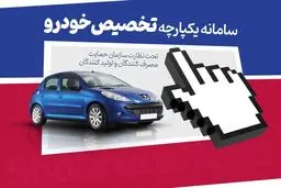 آغاز ثبت‌نام نهایی منتخبان ذخیره قرعه‌کشی فروش یکپارچه خودرو