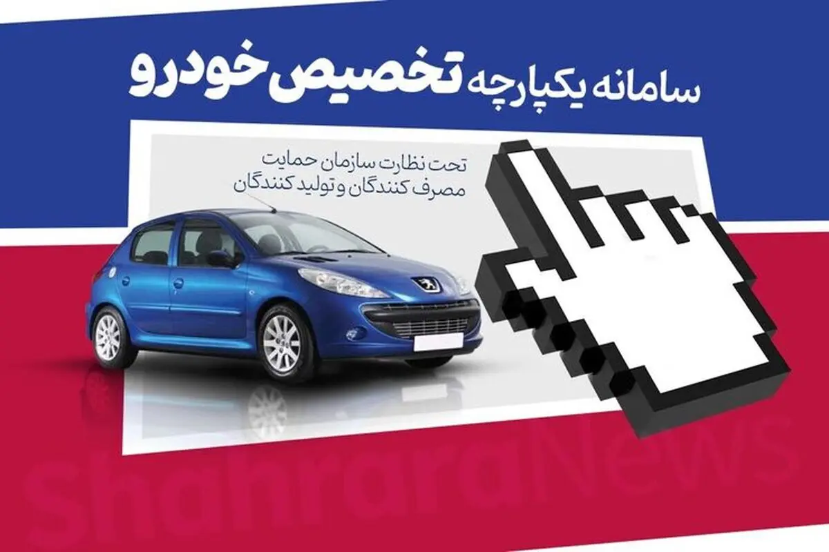 آغاز ثبت‌نام نهایی منتخبان ذخیره قرعه‌کشی فروش یکپارچه خودرو