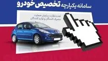 آغاز ثبت‌نام نهایی منتخبان ذخیره قرعه‌کشی فروش یکپارچه خودرو