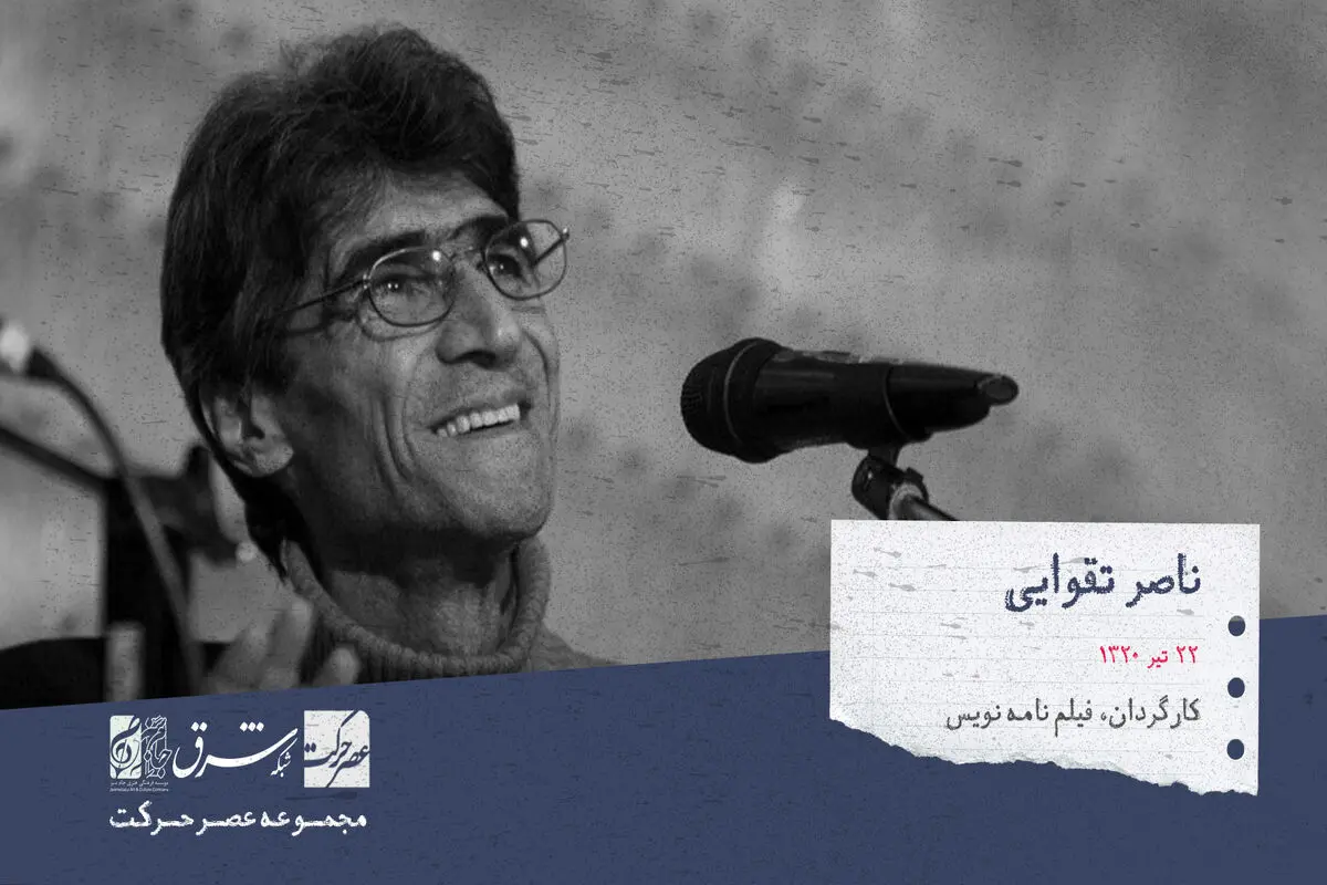 ناصر تقوایی  فیلم‌ساز، عکّاس و نویسنده‌

