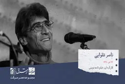 ناصر تقوایی  فیلم‌ساز، عکّاس و نویسنده‌

