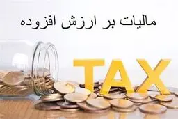 جزئیات بودجه 1405/ درآمد 170 همتی از افزایش نرخ مالیات ارزش افزوده


