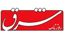 واکنش به یادداشت «شرق»

