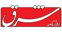 واکنش به یادداشت «شرق»

