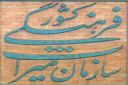 انتصاب مدیران ۴ پرونده ثبت جهانی میراث فرهنگی