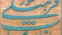 انتصاب مدیران ۴ پرونده ثبت جهانی میراث فرهنگی