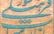 انتصاب مدیران ۴ پرونده ثبت جهانی میراث فرهنگی