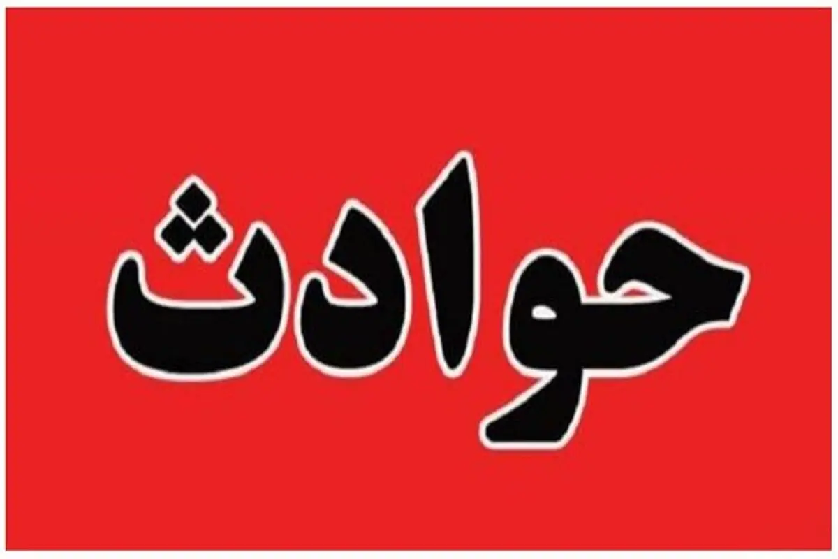 گروگان گیری کودک ۶ ساله در رودبار