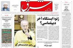 روزنامه شرق پنجشنبه 7 اسفند 1404 شماره 5337