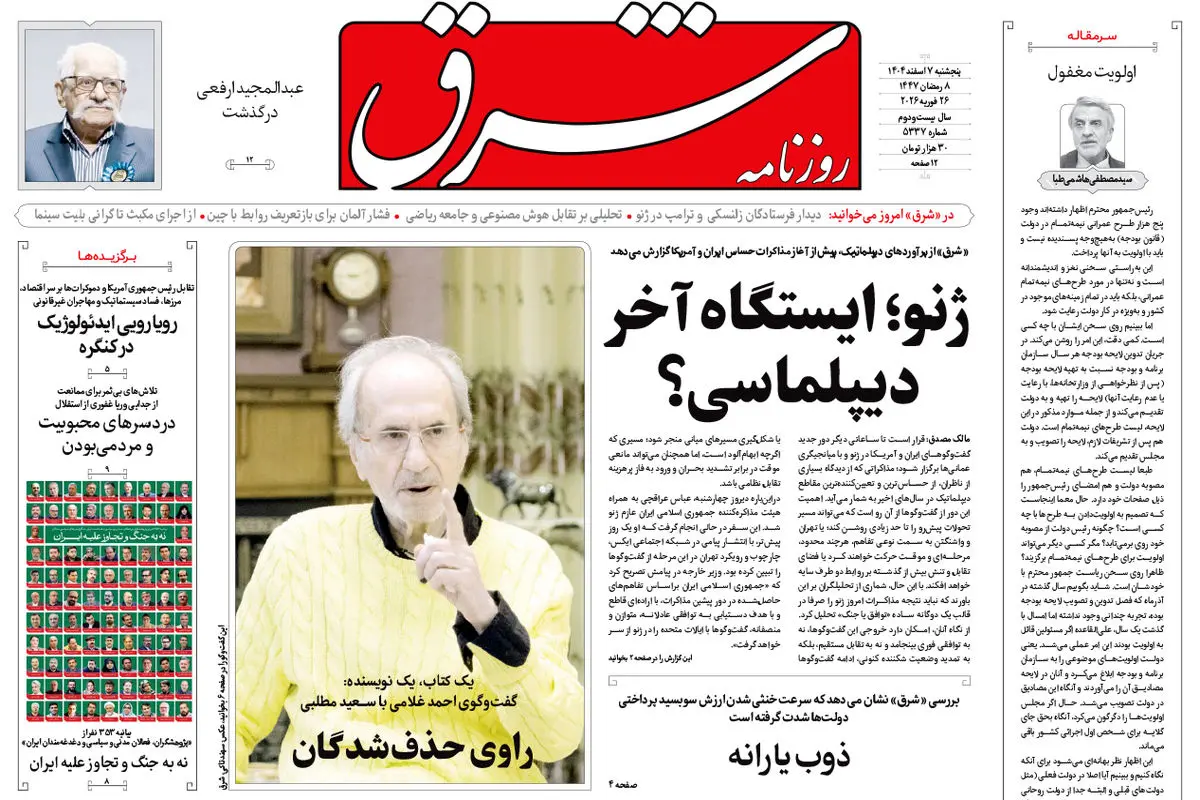 روزنامه شرق پنجشنبه 7 اسفند 1404 شماره 5337