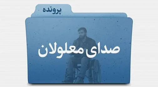 صدای معلولین