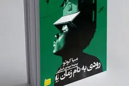 غیاب بی‌بازگشت گذشته
