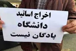 اسامی اساتید اخراجی در دولت‌های احمدی‌نژاد، روحانی و رئیسی؛ جای خالی این ۱۵۷ نفر

