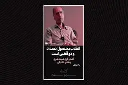 انقلاب محصول انسداد و دو قطبی است