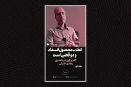 انقلاب محصول انسداد و دو قطبی است