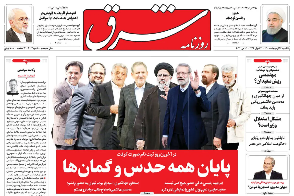 یکشنبه 26 اردیبهشت 1400 | شماره 4002