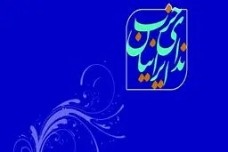 بیانیه «حزب ندای ایرانیان» در پی حمله تروریستی به حرم مطهر شاه‌چراغ