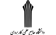 آغاز ثبت نام بدون کنکور دانشگاه‌های علمی و کاربردی + لینک