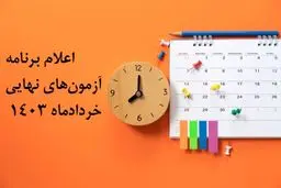 اطلاعیه آموزش و پرورش درباره لغو امتحانات نهایی دانش‌آموزان/ تاریخ جدید امتحانات اعلام شد