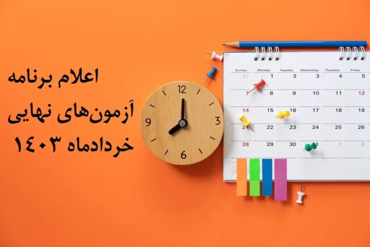 اطلاعیه آموزش و پرورش درباره لغو امتحانات نهایی دانش‌آموزان/ تاریخ جدید امتحانات اعلام شد