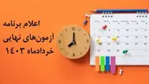 برنامه امتحانات نهایی دانش‌آموزان اعلام شد/ جدول