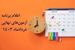 اطلاعیه آموزش و پرورش درباره لغو امتحانات نهایی دانش‌آموزان/ تاریخ جدید امتحانات اعلام شد