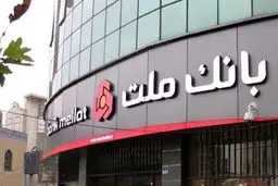 اختلال سامانه‌های بانک ملت تکذیب شد