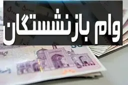 ثبت‌نام وام ۵۰ میلیونی بازنشستگان تأمین اجتماعی آغاز شد + شرایط، مزایا و لینک ثبت‌نام
