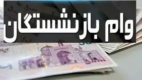 نحوه دریافت  وام ۵۰ میلیونی بازنشستگان + لینک