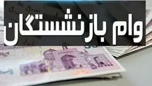 آخرین وضعیت وام بازنشستگان کارگری ۱۴۰۳ 