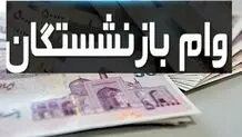 طرح‌های جدید رفاهی برای بازنشستگان/ زمان پرداخت وام‌های ضروری بازنشستگان اعلام شد