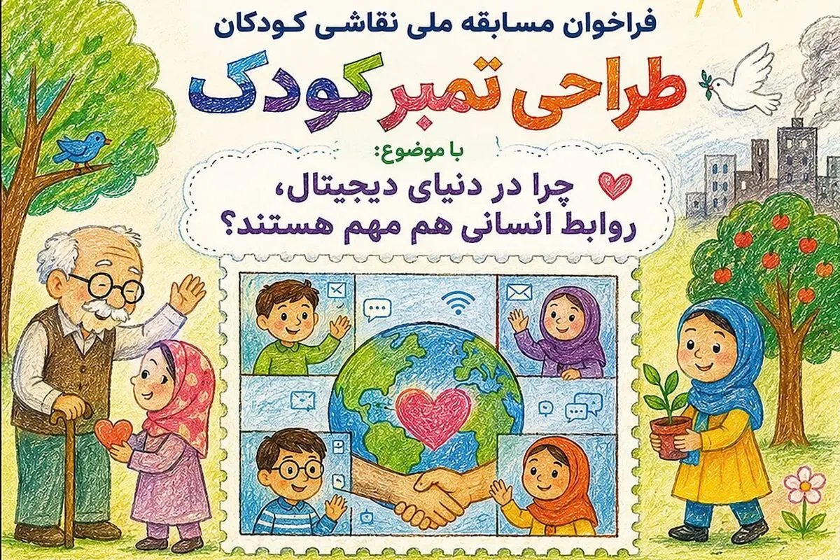 دعوت از کودکان برای شرکت در نخستین مسابقه طراحی تمبر کودک