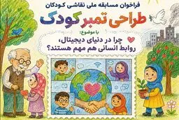 دعوت از کودکان برای شرکت در نخستین مسابقه طراحی تمبر کودک