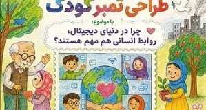 دعوت از کودکان برای شرکت در نخستین مسابقه طراحی تمبر کودک