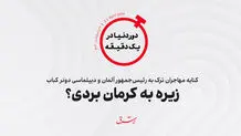 زیره به کرمان بردی؟